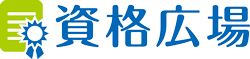 資格広場