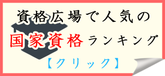 国家資格一覧・ランキング