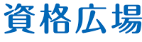 資格広場
